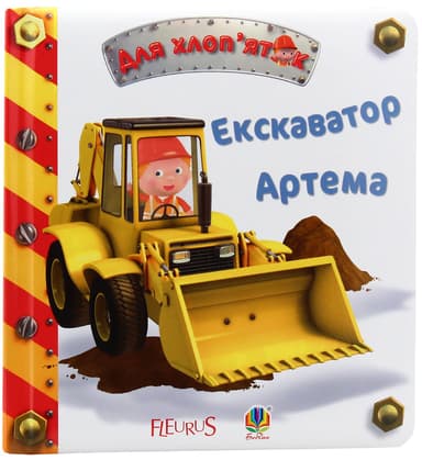 Екскаватор Артема