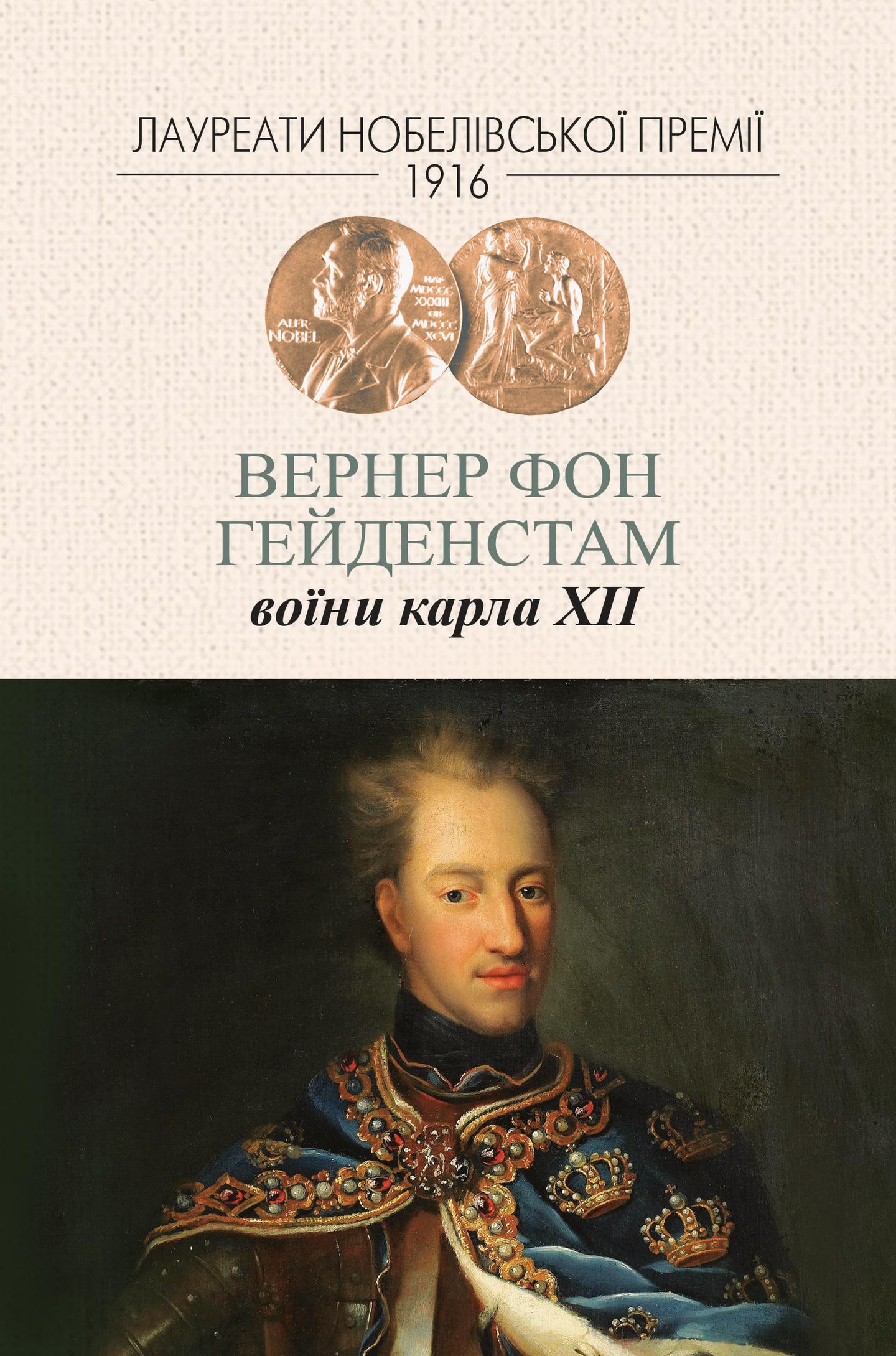 Воїни Карла ХІІ