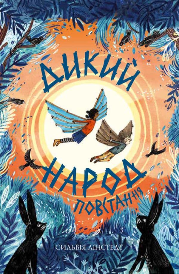 Дикий Народ. Повстання