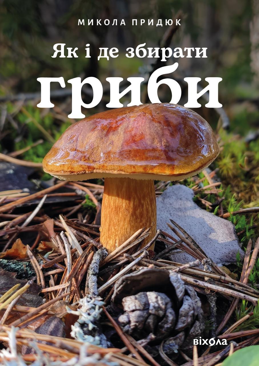 Обкладника "Як і де збирати гриби" Обкладинка "Як і де збирати гриби"