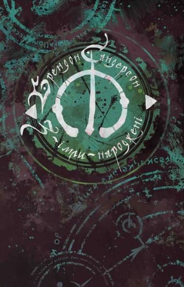 З-імли-народжені