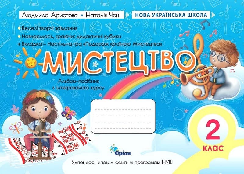 Мистецтво. 2 клас. Альбом-посібник