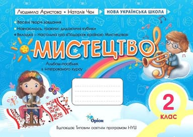 Мистецтво. 2 клас. Альбом-посібник