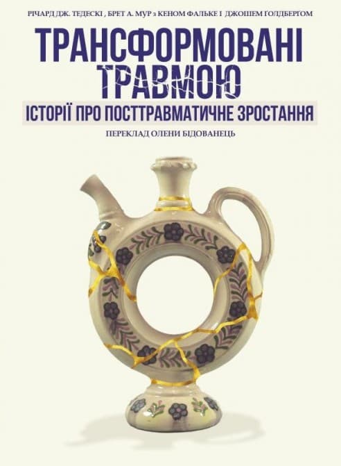 Трансформовані травмою. Історії про посттравматичне зростання