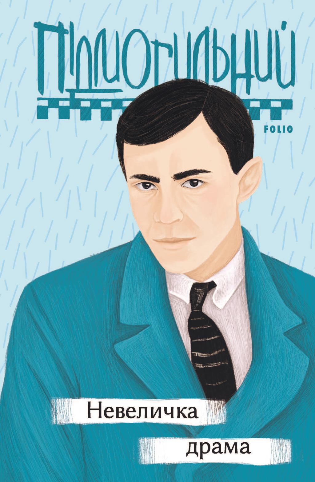 Обкладника "Невеличка драма" - 1 Фото Превью "Невеличка драма" - Фото №1