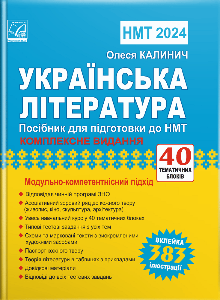 Українська література: посібник для підготовки до НМТ/ЗНО 2024