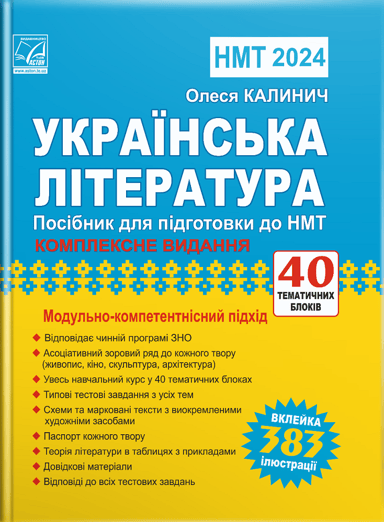 Українська література: посібник для підготовки до НМТ/ЗНО 2024
