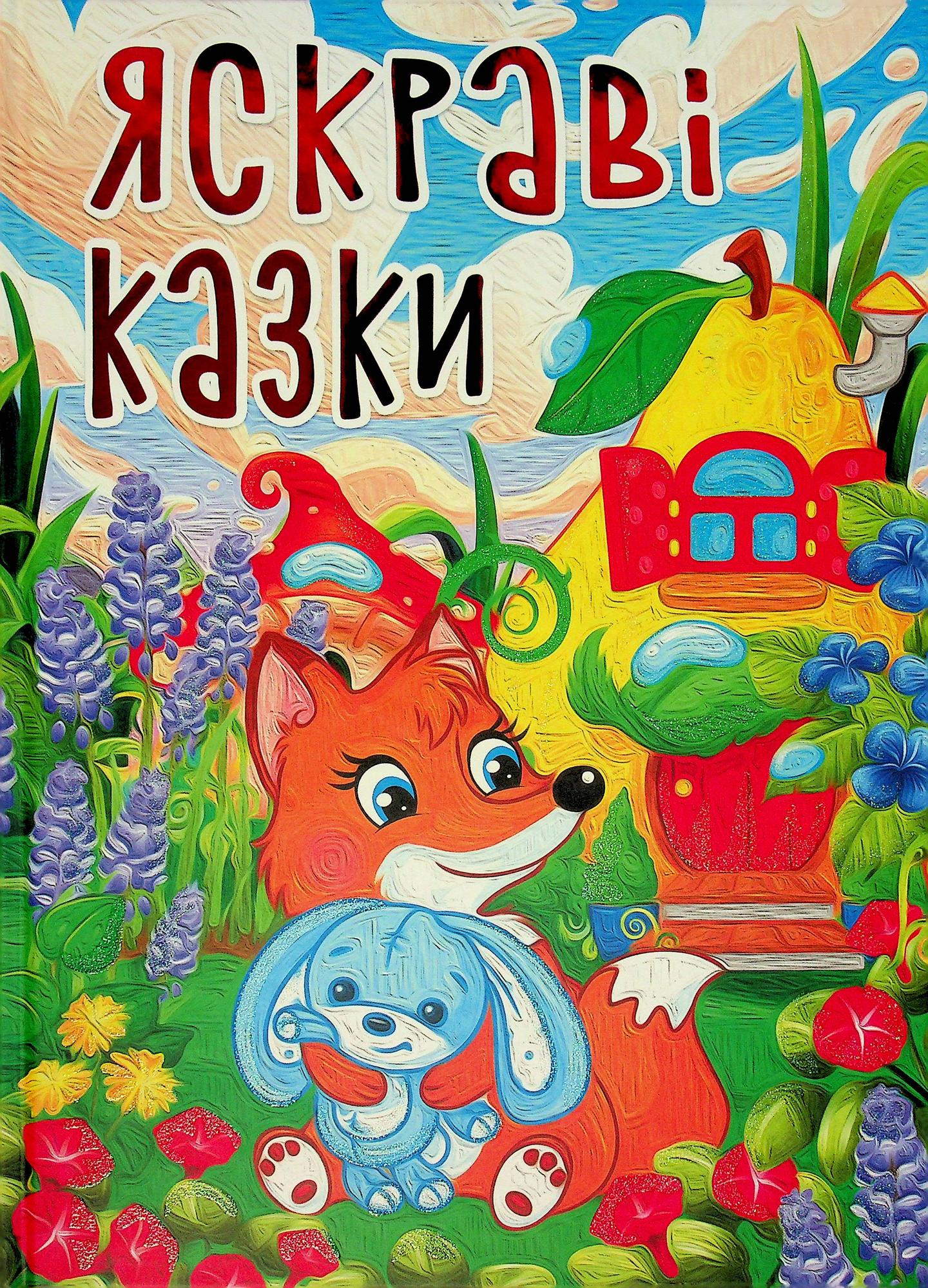 Яскраві казки