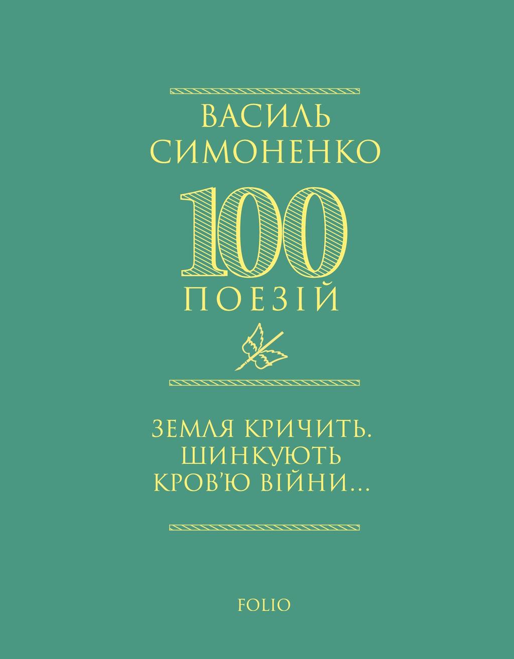 Обкладника "Земля кричить. Шинкують кров’ю війни..." Обкладинка "Земля кричить. Шинкують кров’ю війни..."