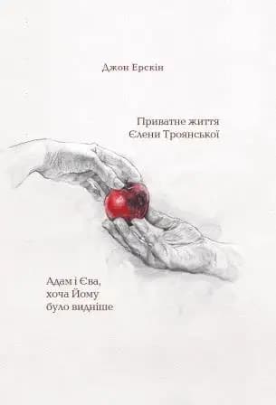 Приватне життя Єлени Троянської. Адам і Єва, хоча Йому було видніше