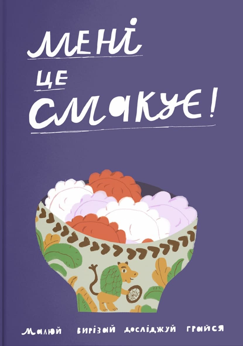 Обкладника "Мені це смакує" - 1 Фото Превью "Мені це смакує" - Фото №1