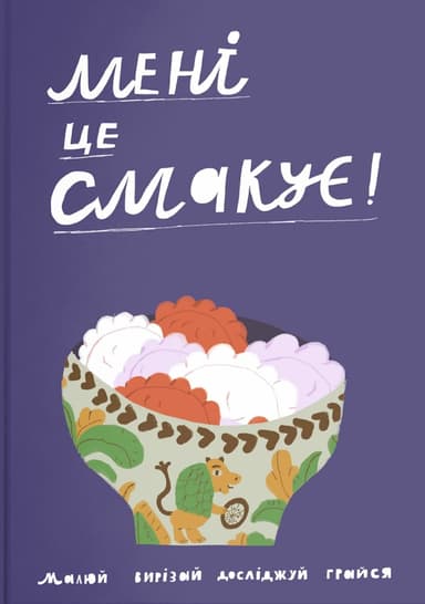 Мені це смакує