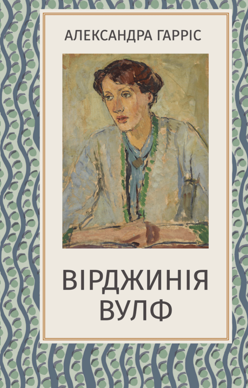Обкладника "Вірджинія Вулф" Обкладинка "Вірджинія Вулф"