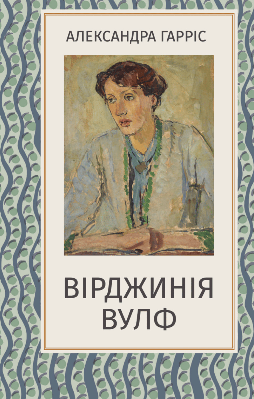 Вірджинія Вулф