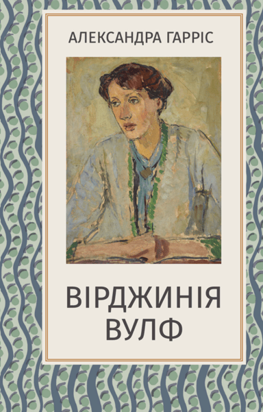 Вірджинія Вулф