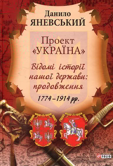 Проект "Україна". Відомі історії нашої держави: продовження 1774-1914