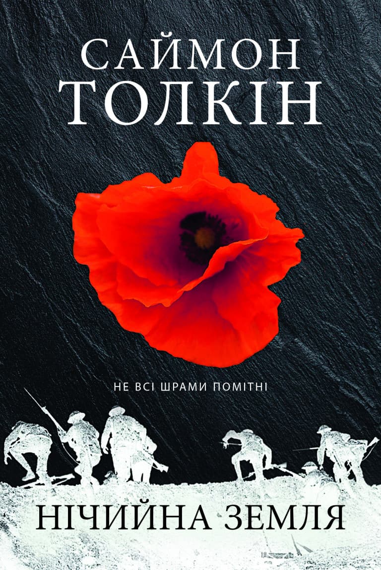 Обкладника "Нічийна земля" Обкладинка "Нічийна земля"