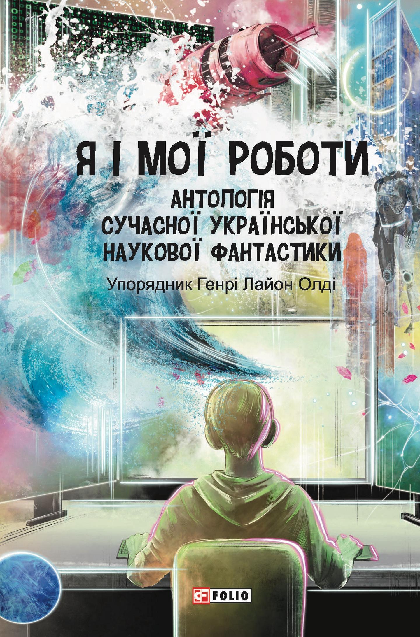 Я і мої роботи