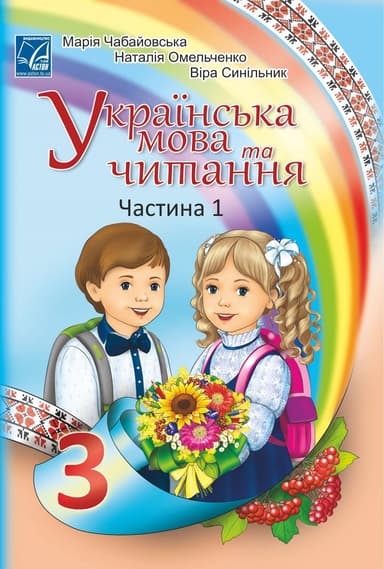 Українська мова та читання. Підручник для 3 класу. Частина 1