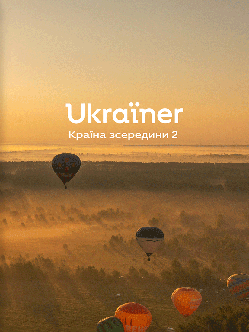 Обкладника "Ukraїner. Країна зсередини 2" - 1 Фото Превью "Ukraїner. Країна зсередини 2" - Фото №1
