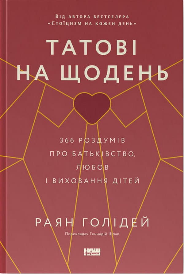 Татові на щодень. 366 роздумів про батьківство, любов і виховання дітей