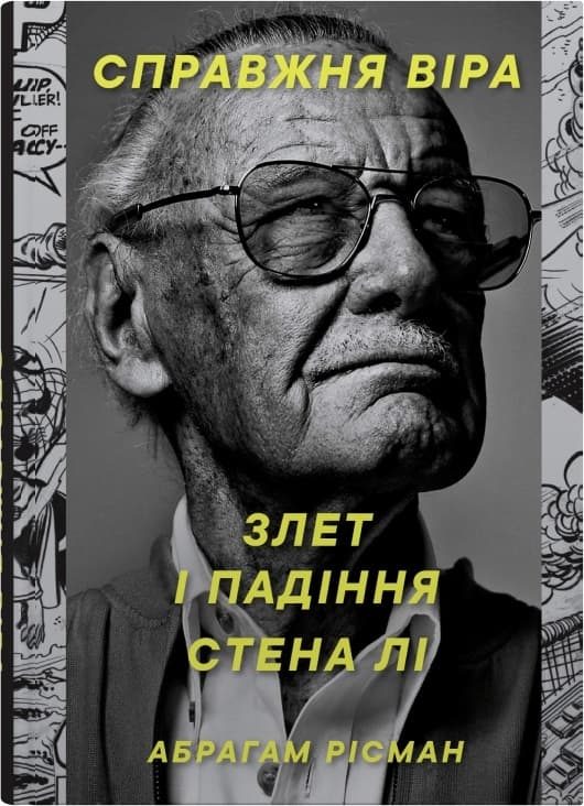 Обкладника "Справжня віра. Злет і падіння Стена Лі, неперевершеного майстра коміксів" - 1 Фото Превью "Справжня віра. Злет і падіння Стена Лі, неперевершеного майстра коміксів" - Фото №1