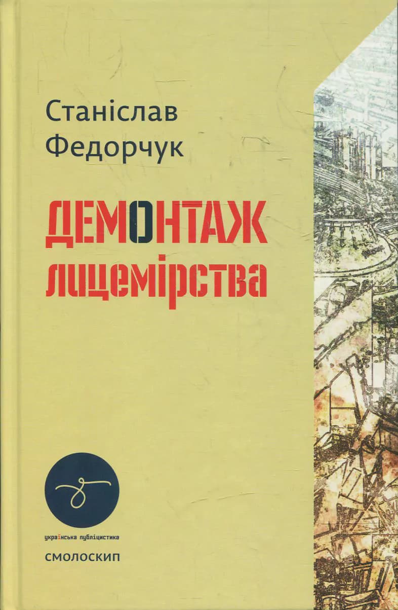 Обкладника "Демонтаж лицемірства" Обкладинка "Демонтаж лицемірства"