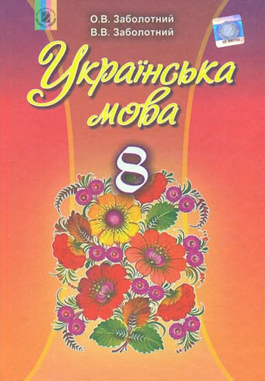 Українська мова. 8 клас. Підручник