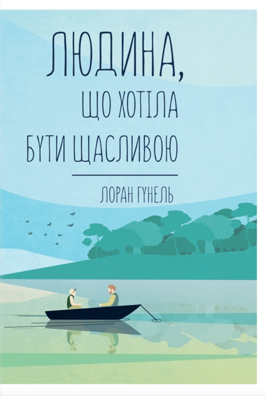 Обкладника "Людина, що хотіла бути щасливою" - 1 Фото Превью "Людина, що хотіла бути щасливою" - Фото №1