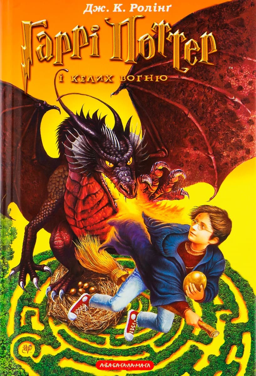 Обкладника "Гаррі Поттер і келих вогню" - 1 Фото Превью "Гаррі Поттер і келих вогню" - Фото №1