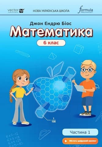 Обкладника "Математика 6 клас. Підручник. Частина 1" Обкладинка "Математика 6 клас. Підручник. Частина 1"