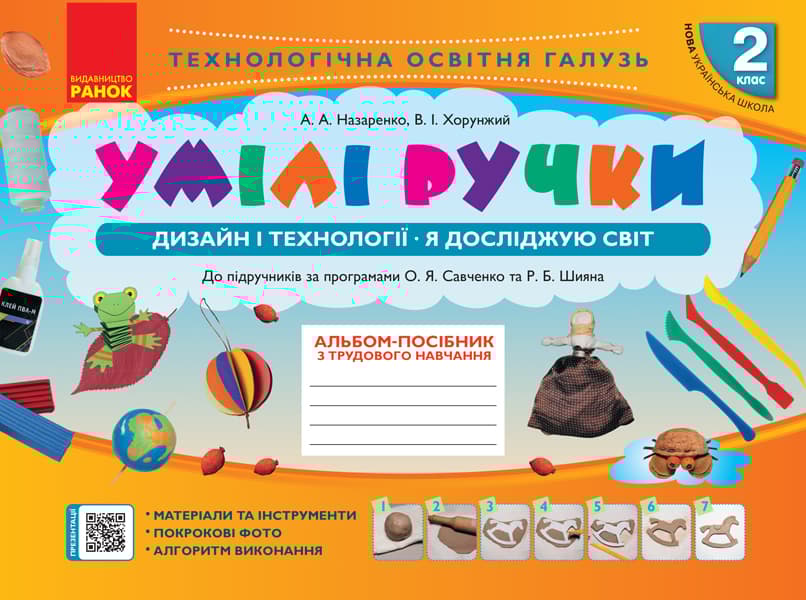 Обкладника "2 клас. Альбом "Умілі ручки" (до підручників "Я досліджую світ", "Дизайн і технології")" - 1 Фото Превью "2 клас. Альбом "Умілі ручки" (до підручників "Я досліджую світ", "Дизайн і технології")" - Фото №1