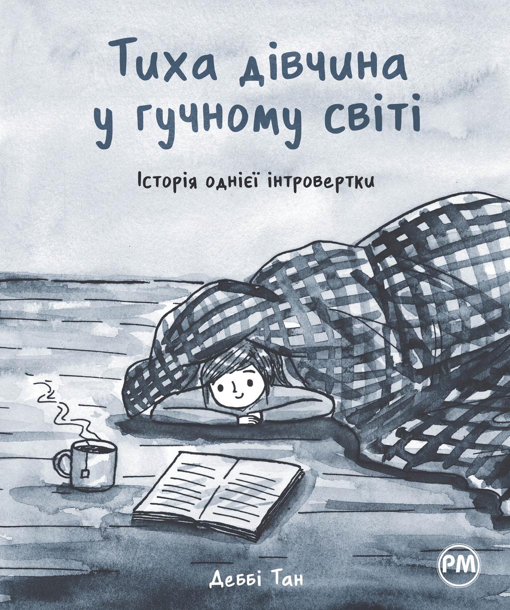 Обкладника "Тиха дівчина у гучному світі. Історія однієї інтровертки" - 1 Фото Превью "Тиха дівчина у гучному світі. Історія однієї інтровертки" - Фото №1