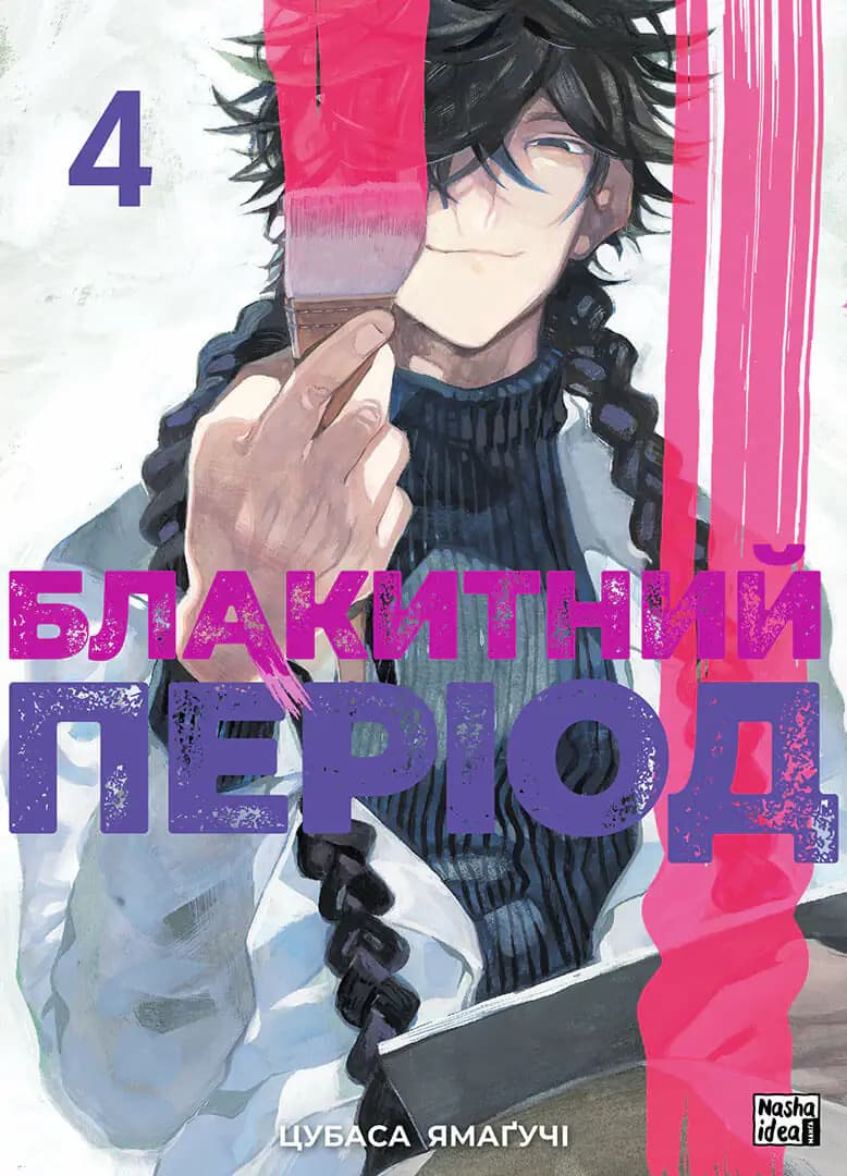 Обкладника "Блакитний період. Том 4" - 1 Фото Превью "Блакитний період. Том 4" - Фото №1