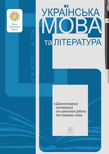 Обкладника "Українська мова та література. 6 клас. Діагностувальні (контрольні) та самостійні роботи для перевірки знань" Обкладинка "Українська мова та література. 6 клас. Діагностувальні (контрольні) та самостійні роботи для перевірки знань"