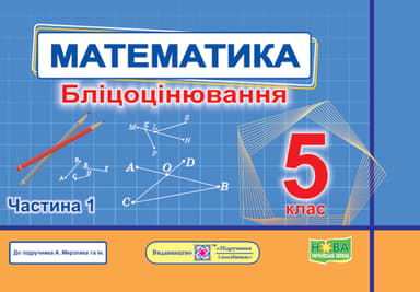 Математика. Бліцоцінювання. 5 клас. Частина 1 (до підручника А. Мерзляк)