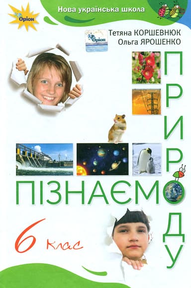 Пізнаємо природу. 6 клас. Підручник