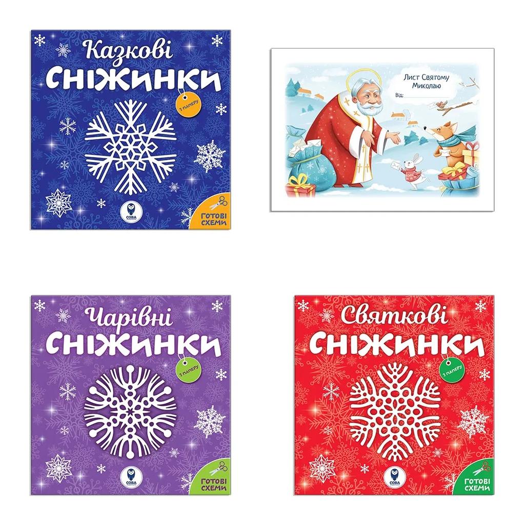 Обкладника "Комплект книг «Сніжинки новорічні прикраси. Лист Святому Миколаю»" Обкладинка "Комплект книг «Сніжинки новорічні прикраси. Лист Святому Миколаю»"