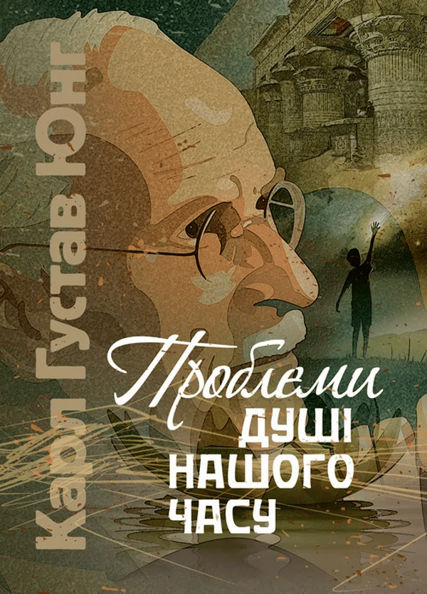 Обкладника "Проблеми душі нашого часу" Обкладинка "Проблеми душі нашого часу"