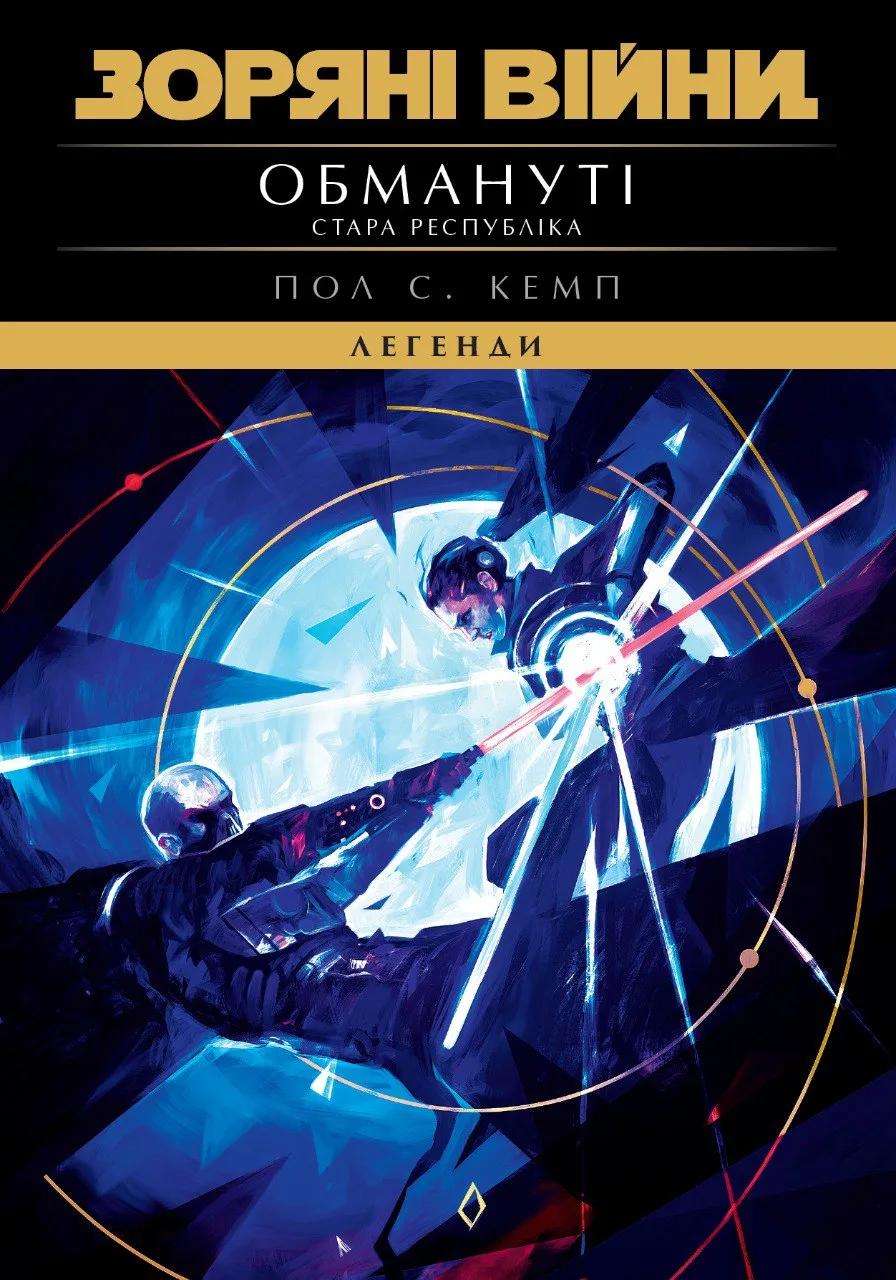 Обкладника "Зоряні Війни. Стара Республіка: Обмануті" Обкладинка "Зоряні Війни. Стара Республіка: Обмануті"