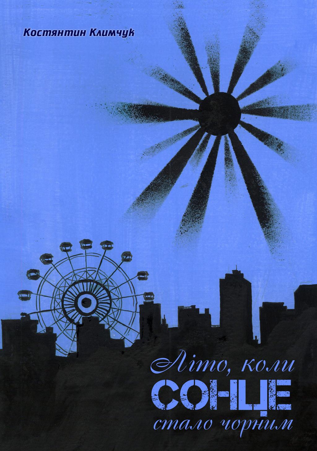 Обкладника "Літо, коли сонце стало чорним" - 1 Фото Превью "Літо, коли сонце стало чорним" - Фото №1