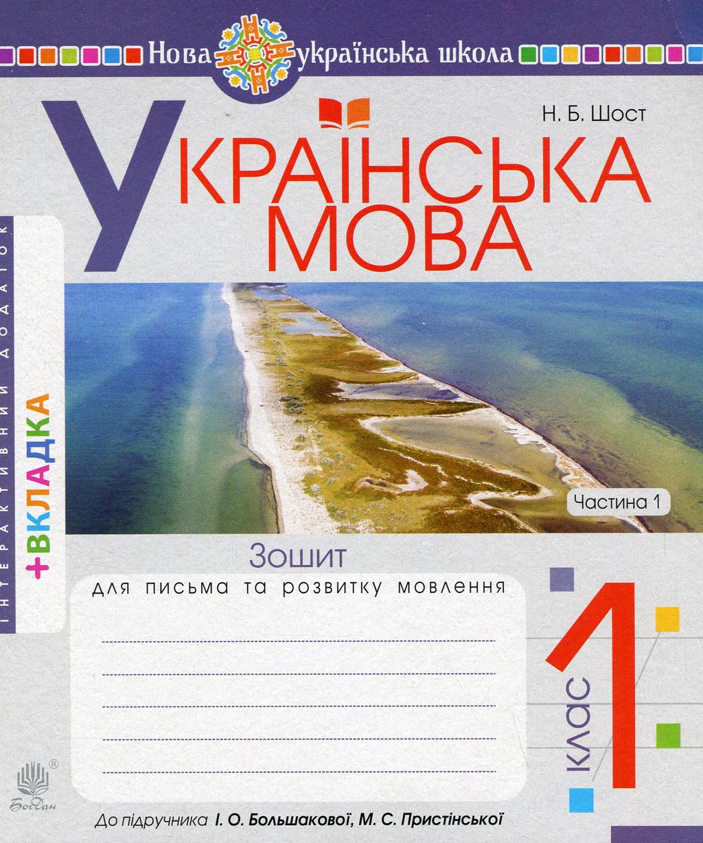 Обкладника "Українська мова. 1 клас. Зошит для письма та розвитку мовлення (до "Букваря. 1 клас" Большакова І.О., Пристінська М.С.). Частина 1" - 1 Фото Превью "Українська мова. 1 клас. Зошит для письма та розвитку мовлення (до "Букваря. 1 клас" Большакова І.О., Пристінська М.С.). Частина 1" - Фото №1