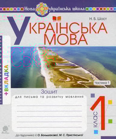 Українська мова. 1 клас. Зошит для письма та розвитку мовлення (до "Букваря. 1 клас" Большакова І.О., Пристінська М.С.). Частина 1