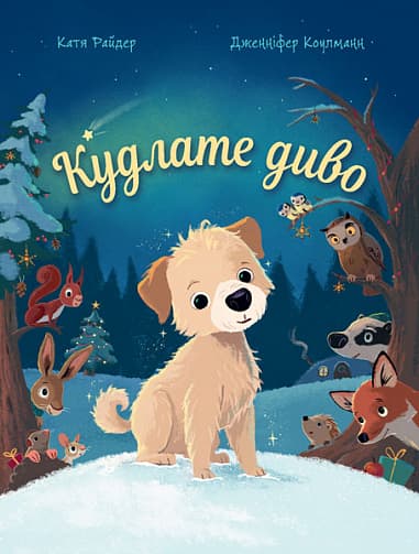 Обкладника "Кудлате диво" Обкладинка "Кудлате диво"