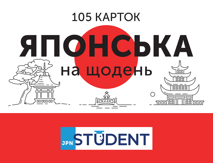 Обкладника "Картки з японської мови - Японська на щодень 105 карток" Обкладинка "Картки з японської мови - Японська на щодень 105 карток"