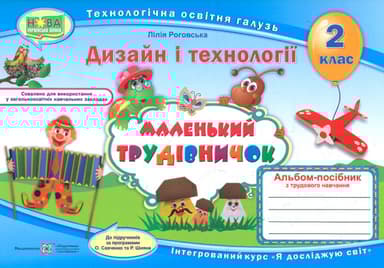 Маленький трудівничок: альбом-посібник з дизайну і технологій. 2 клас
