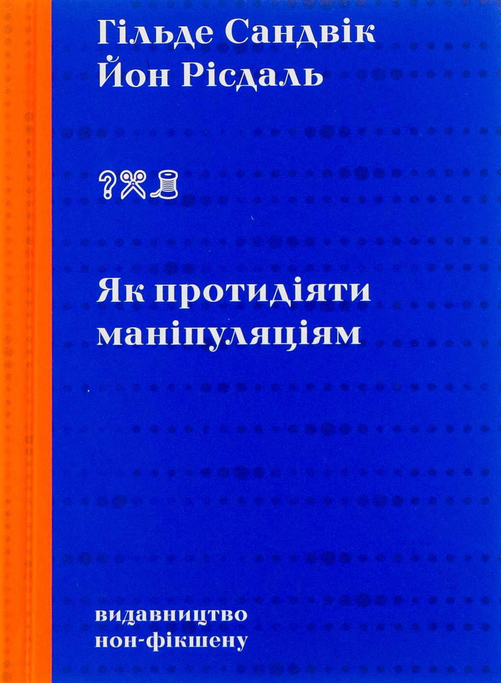 Обкладника "Як протидіяти маніпуляціям" - 1 Фото Превью "Як протидіяти маніпуляціям" - Фото №1
