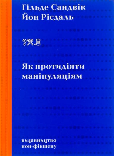 Як протидіяти маніпуляціям