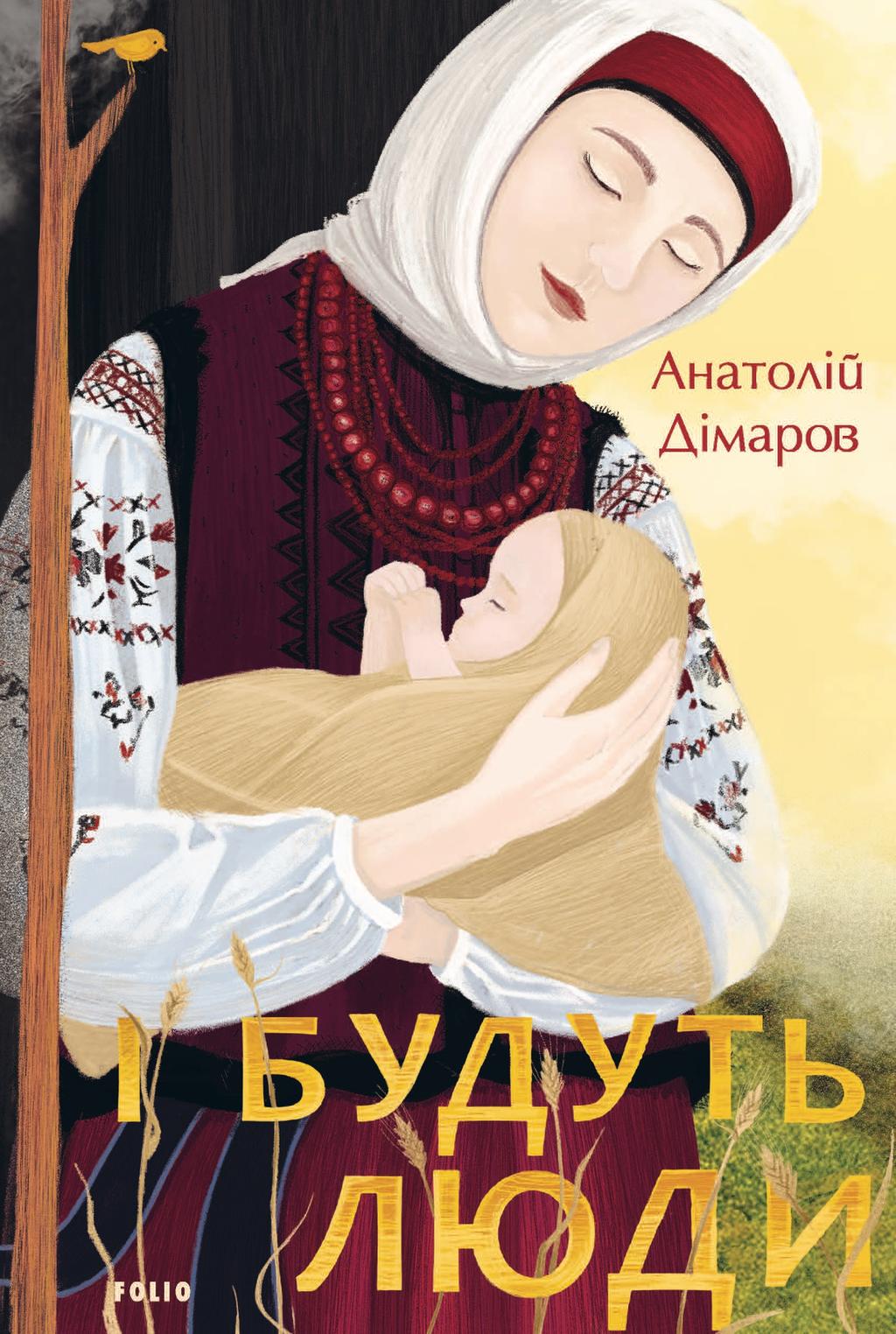 Обкладника "І будуть люди" - 1 Фото Превью "І будуть люди" - Фото №1