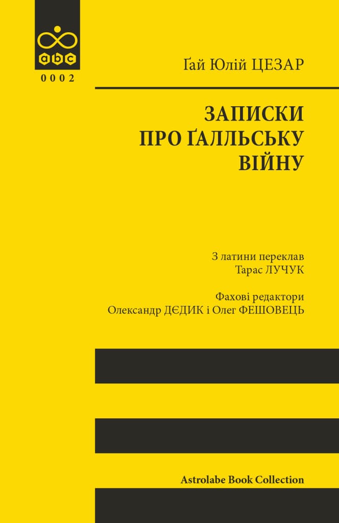 Обкладника "Записки про Ґалльську війну" Обкладинка "Записки про Ґалльську війну"